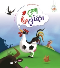 الهی اجعلنی دیکا ( خدایا خروس کن مرا )